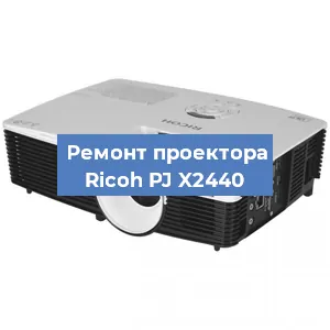 Замена поляризатора на проекторе Ricoh PJ X2440 в Воронеже